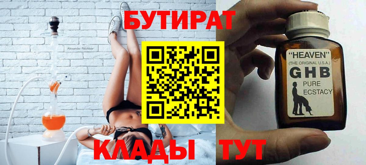 Тавда  БУТИРАТ жидкий экстази  Бутират  Вход с VPN 