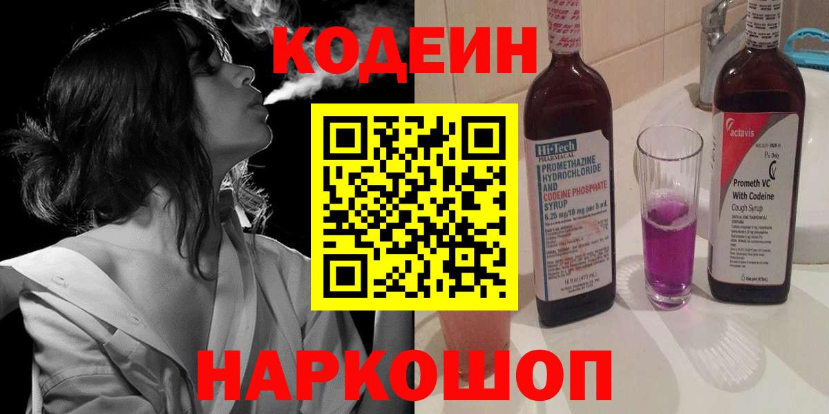 Кодеин Purple Drank  Вход с VPN  Тавда  Codein Purple Drank 